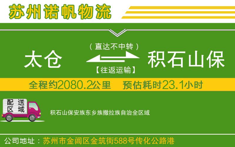 太倉(cāng)到積石山保安族東鄉(xiāng)族撒拉族自治物流公司