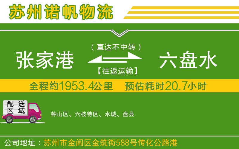 張家港到六盤(pán)水物流公司