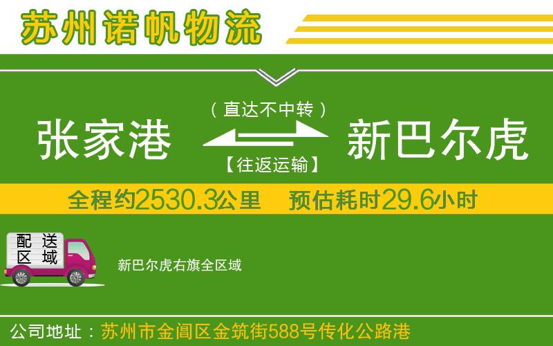 張家港到新巴爾虎右旗物流公司
