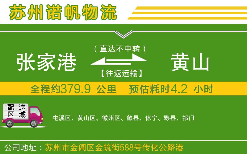張家港到黃山物流公司
