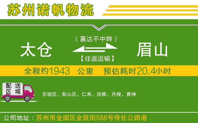 太倉(cāng)到眉山物流公司
