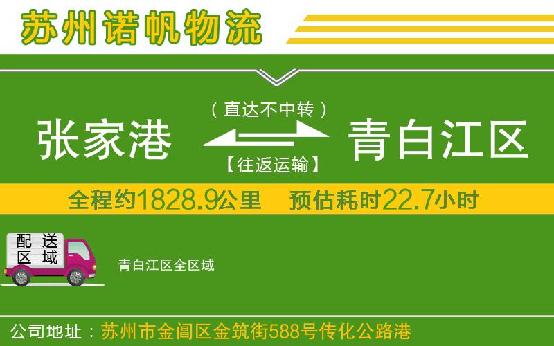 張家港到青白江區(qū)物流公司