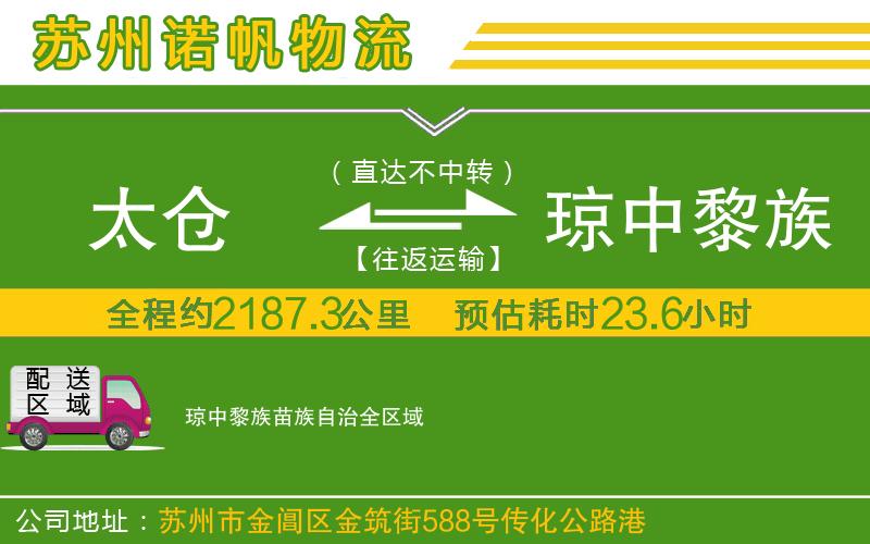 太倉到瓊中黎族苗族自治物流公司