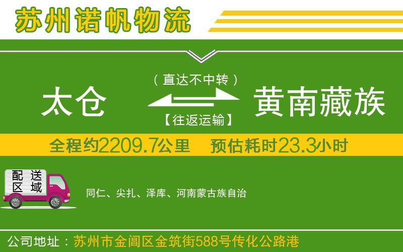 太倉到黃南藏族自治州物流公司