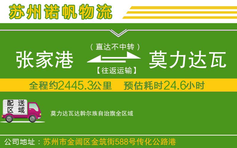 張家港到莫力達瓦達斡爾族自治旗物流公司