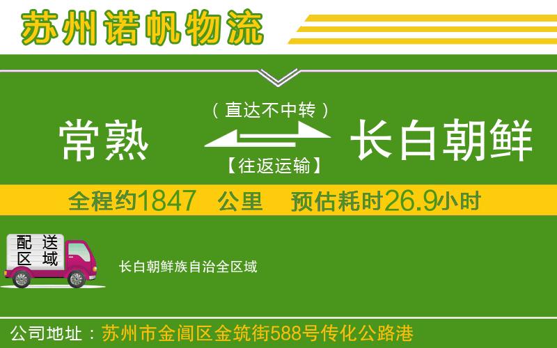 常熟到長白朝鮮族自治物流公司