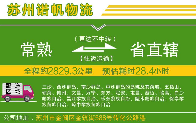 常熟到省直轄物流公司