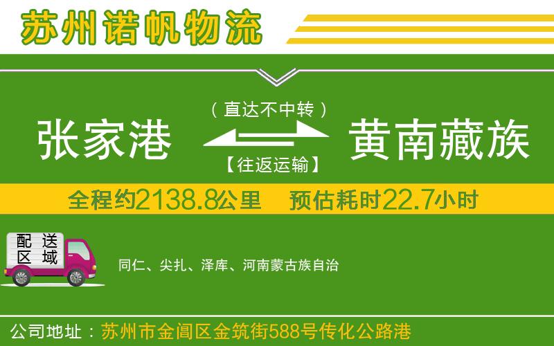 張家港到黃南藏族自治州物流公司