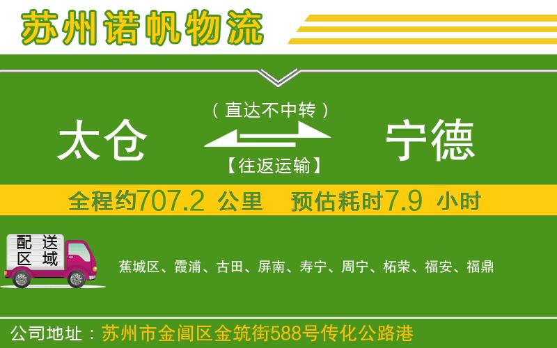 太倉到寧德物流公司