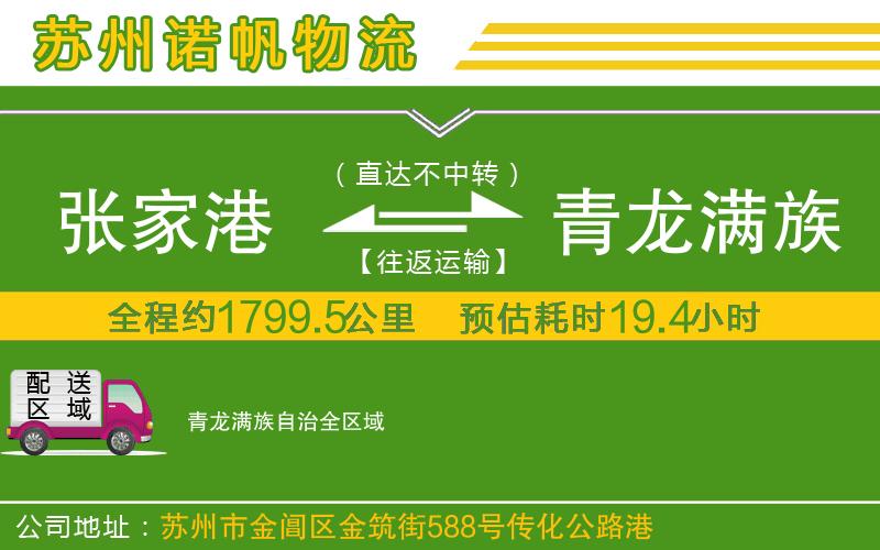 張家港到青龍滿族自治物流公司