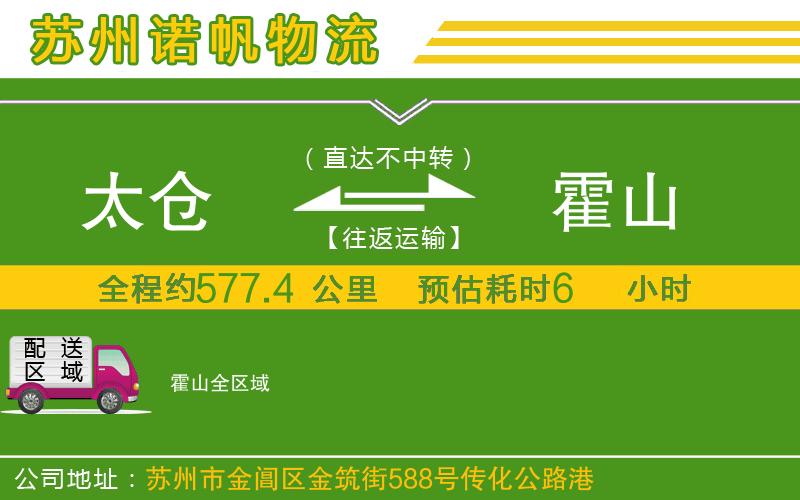 太倉到霍山物流公司