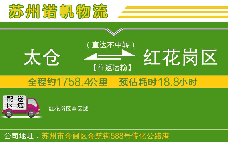 太倉到紅花崗區(qū)物流公司