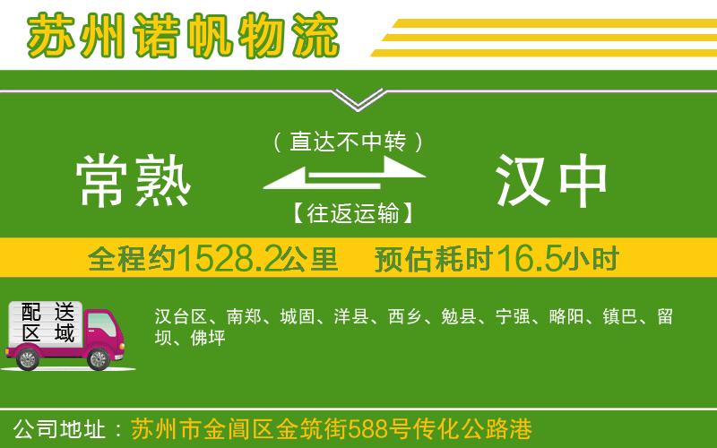 常熟到漢中物流公司