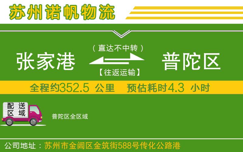 張家港到普陀區(qū)物流公司