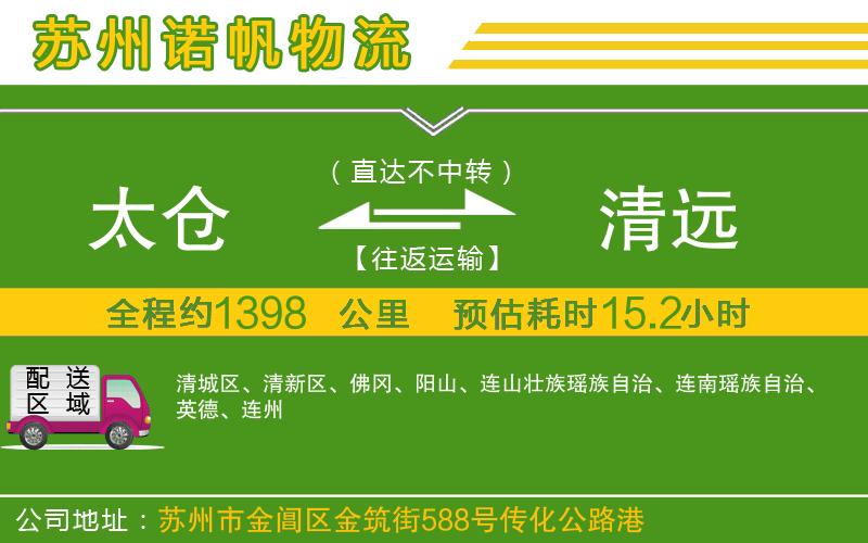 太倉到清遠(yuǎn)物流公司