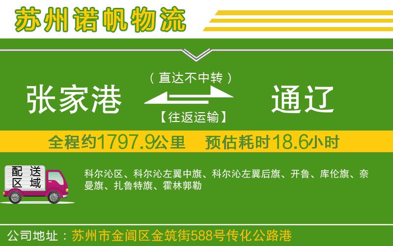 張家港到通遼物流公司