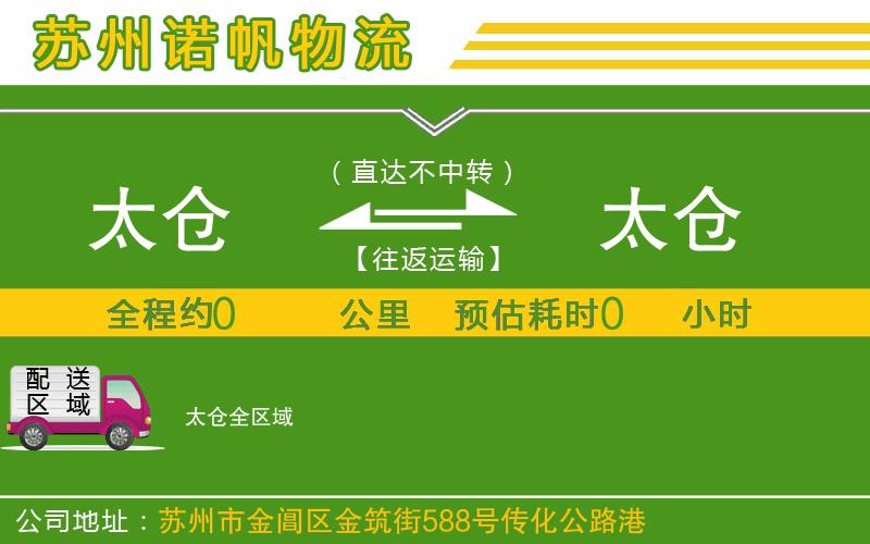 太倉到太倉物流公司