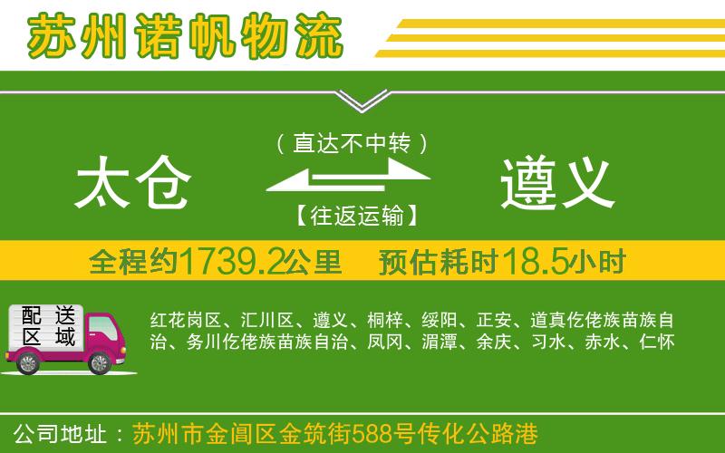 太倉到遵義物流公司