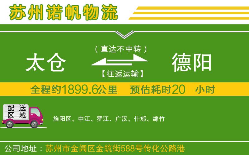 太倉到德陽物流公司