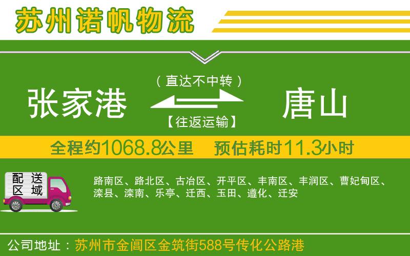 張家港到唐山物流公司