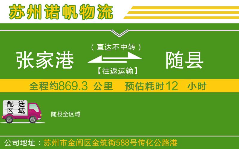 張家港到隨縣物流公司