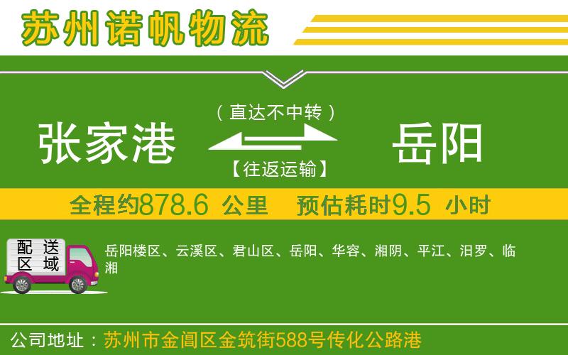 張家港到岳陽物流公司
