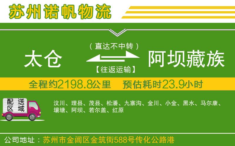 太倉(cāng)到阿壩藏族羌族自治州物流公司