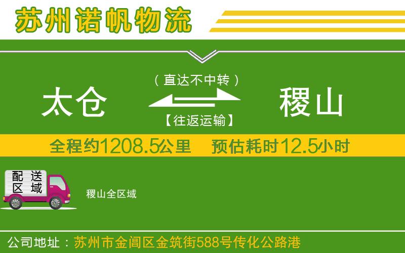 太倉到稷山物流公司