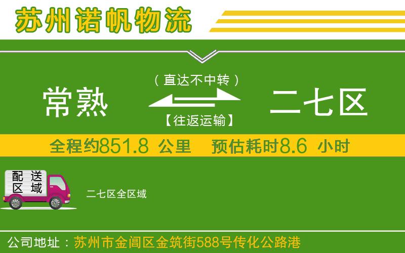 常熟到二七區(qū)物流公司