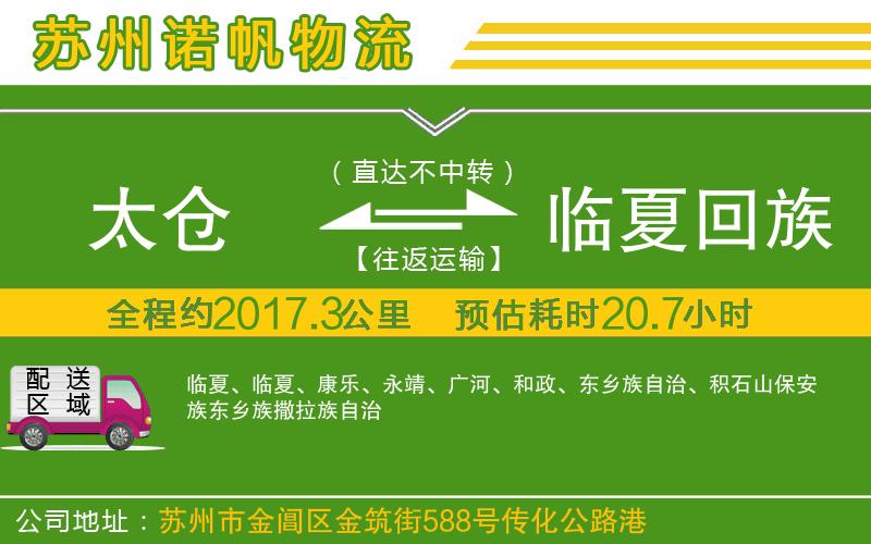 太倉到臨夏回族自治州物流公司