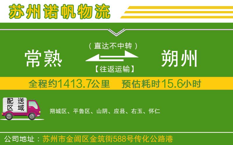 常熟到朔州物流公司