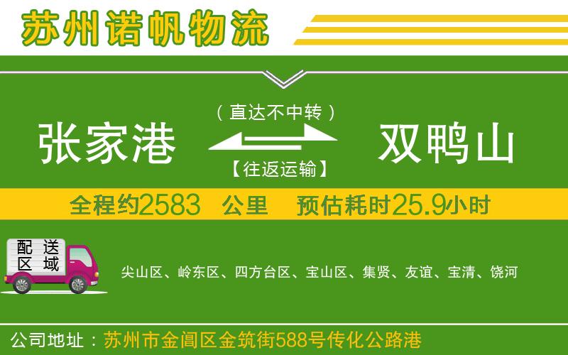 張家港到雙鴨山物流公司