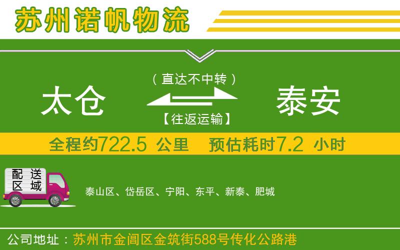 太倉到泰安物流公司