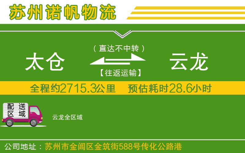 太倉(cāng)到云龍物流公司