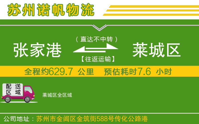 張家港到萊城區(qū)物流公司