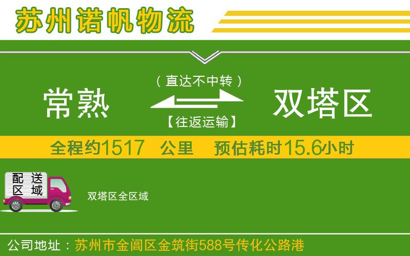 常熟到雙塔區(qū)物流公司