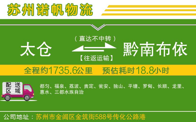 太倉到黔南布依族苗族自治州物流公司