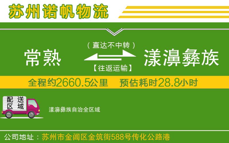 常熟到漾濞彝族自治物流公司