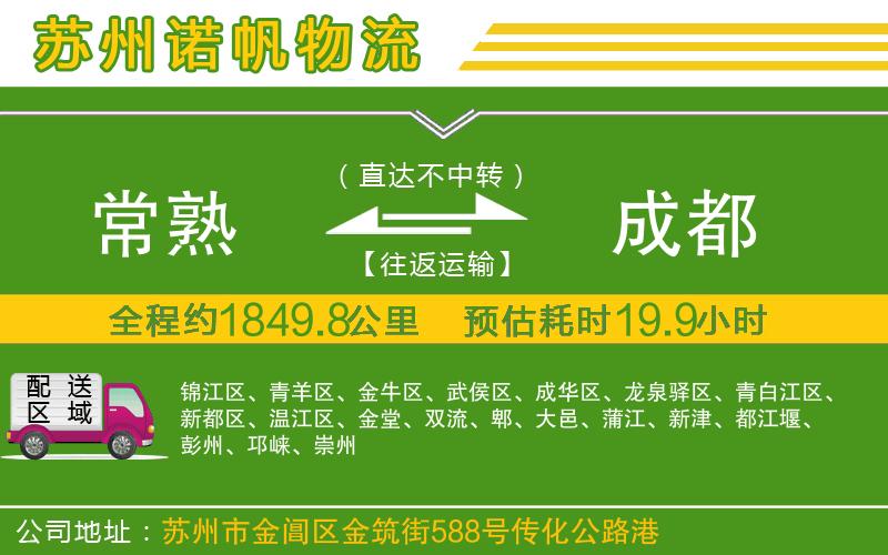 常熟到成都物流公司