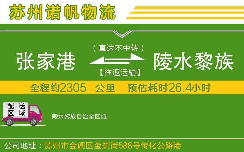 張家港到陵水黎族自治物流公司