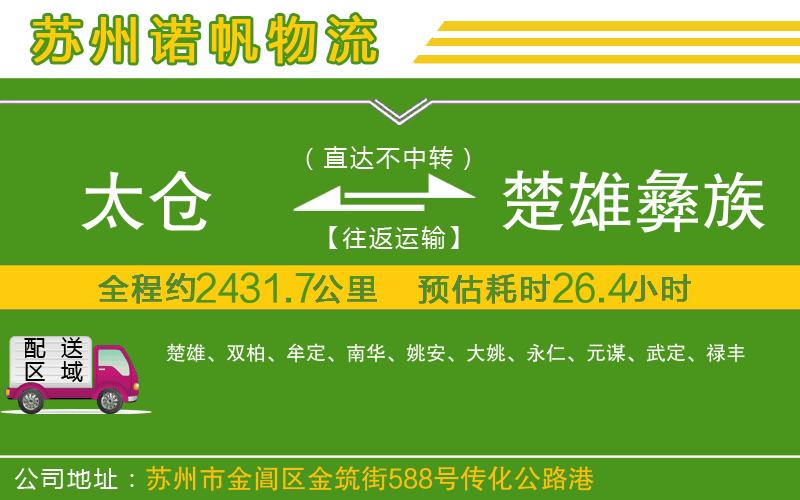太倉到楚雄彝族自治州物流公司