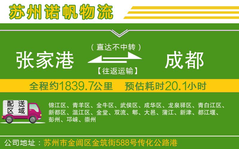 張家港到成都物流公司