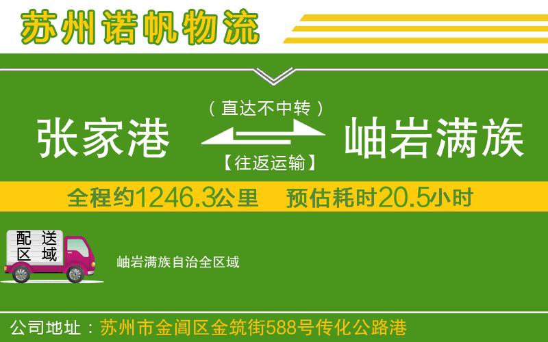 張家港到岫巖滿族自治物流公司