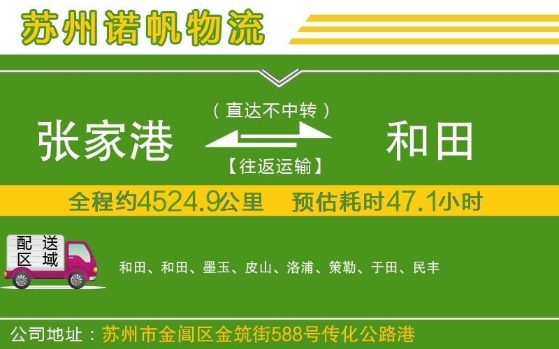 張家港到和田物流公司