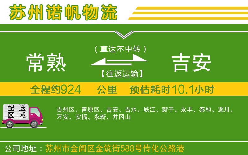 常熟到吉安物流公司