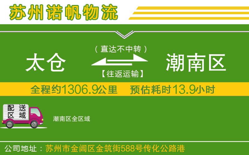 太倉到潮南區(qū)物流公司