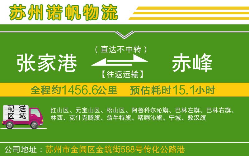 張家港到赤峰物流公司