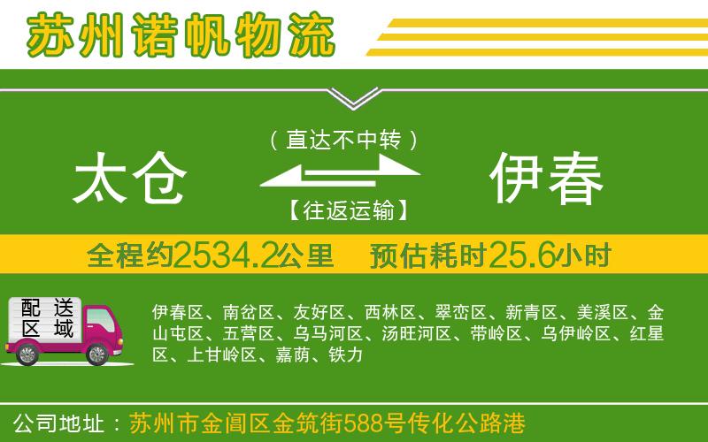 太倉到伊春物流公司