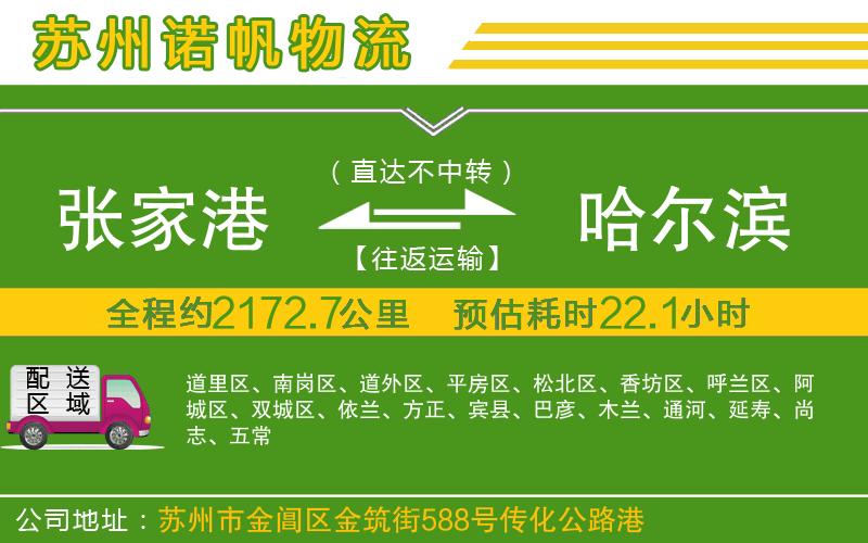 張家港到哈爾濱物流公司