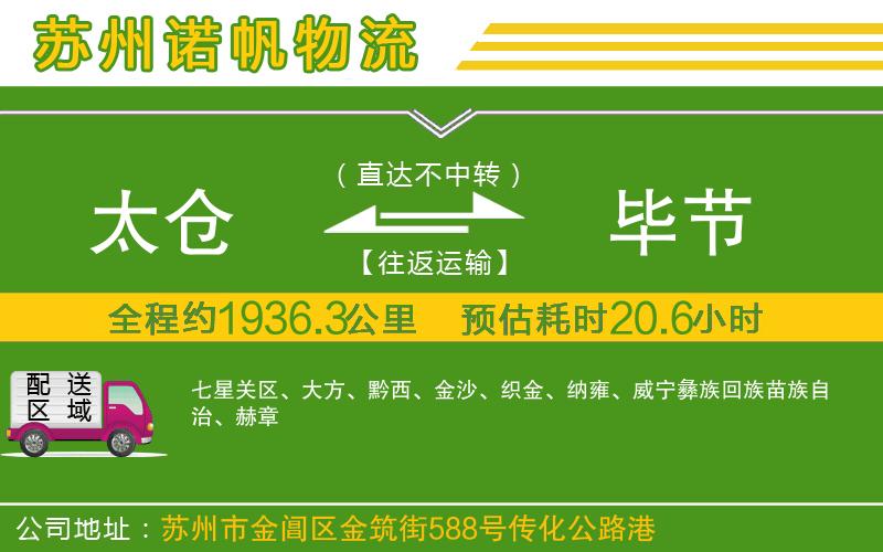 太倉(cāng)到畢節(jié)物流公司